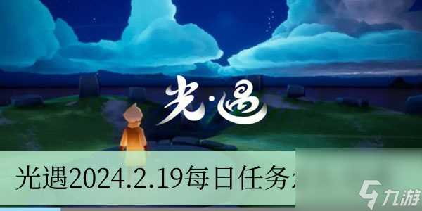 光遇2024.2.19每日任务怎么完成