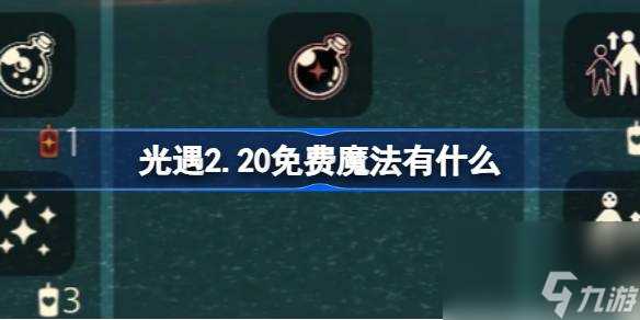 光遇2.20免费魔法有什么 光遇2月20日免费魔法收集攻略