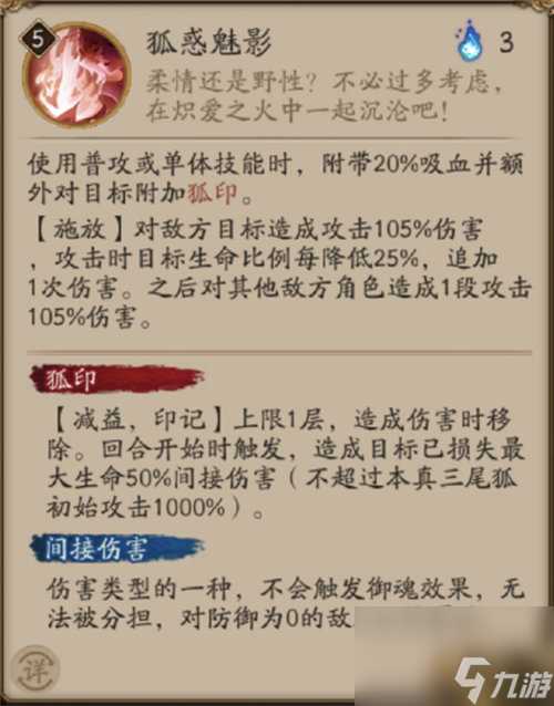 阴阳师本真三尾狐技能详情介绍