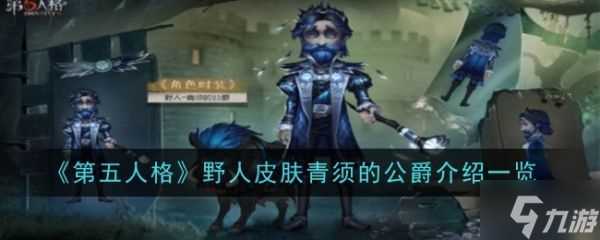 第五人格青须的公爵皮肤怎么样 青须的公爵皮肤介绍