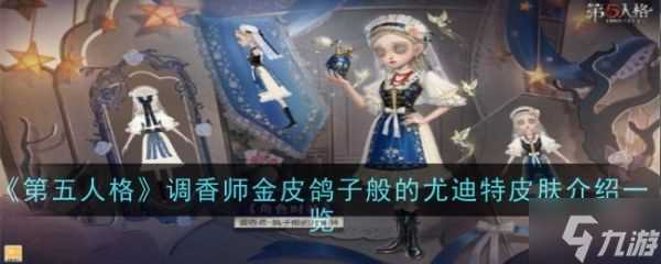 第五人格鸽子般的尤迪特皮肤怎么样 鸽子般的尤迪特皮肤特点介绍