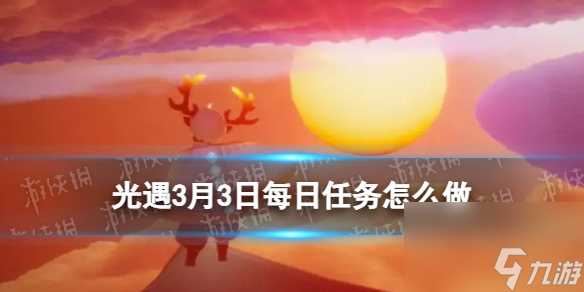 《光遇》3月3日每日任务怎么做