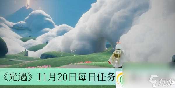 光遇11月20日每日任务完成方法介绍-光遇11月20日每日任务怎么完成