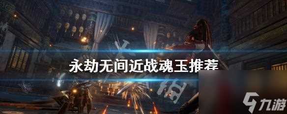 武器魂玉效果介绍 揭秘最强武器的绝世之力