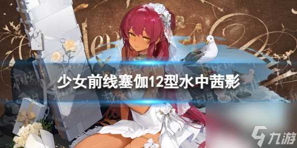 《少女前线》塞伽12型水中茜影怎么样 塞伽12型水中茜影皮肤介绍