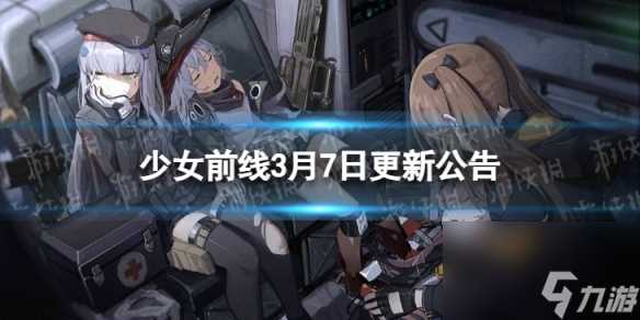 《少女前线》3月7日更新公告 3月7日更新内容介绍