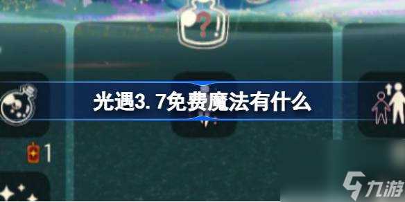 光遇3.7免费魔法有什么 光遇3月7日免费魔法收集攻略