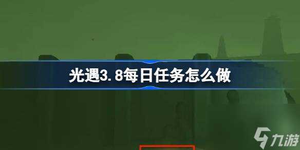 光遇3.8每日任务怎么做 光遇3月8日每日任务做法攻略