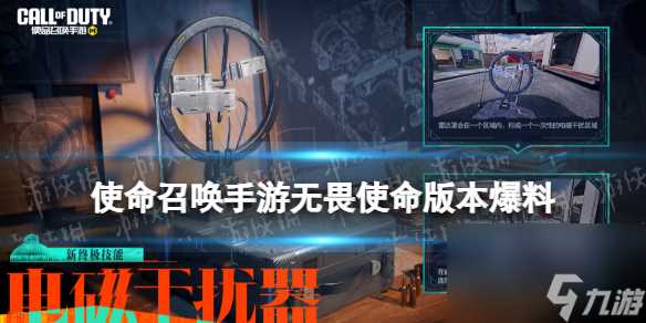 使命召唤手游无畏使命版本更新爆料