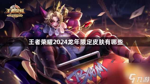 王者荣耀2024龙年限定皮肤有什么