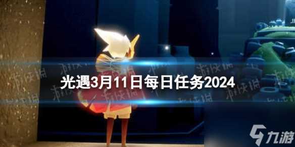 《光遇》3月11日每日任务怎么做 3.11每日任务攻略2024