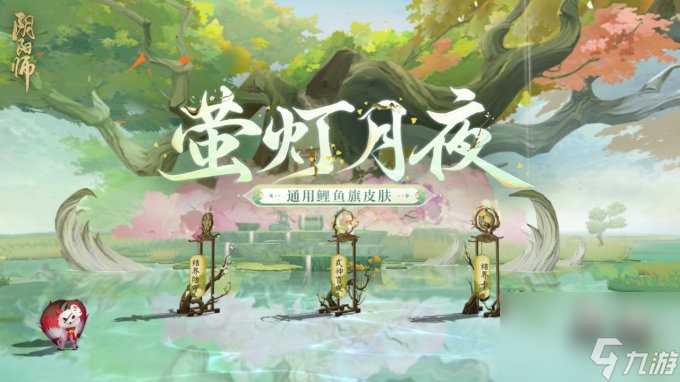 《阴阳师》全新鲤鱼旗皮肤登场，达摩顶呱呱活动即将开启