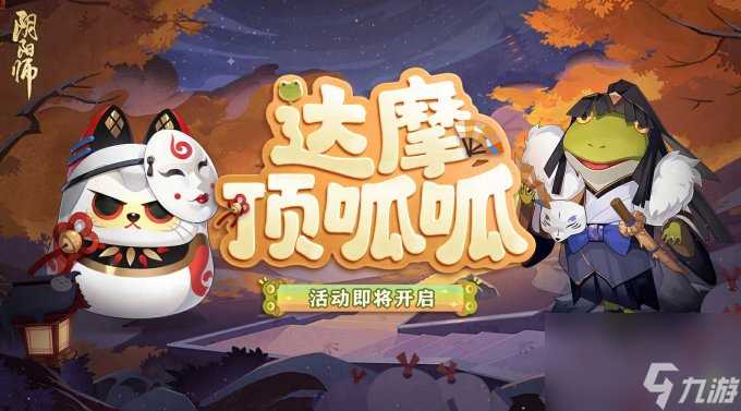 《阴阳师》全新鲤鱼旗皮肤登场，达摩顶呱呱活动即将开启