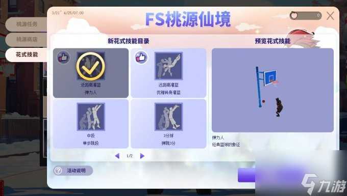 《街头篮球》FS桃源仙境再度来袭 领取全新花式技能