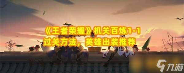 《王者荣耀》机关百炼1-1过关方法 英雄出装推荐