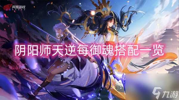 阴阳师天逆每御魂搭配介绍