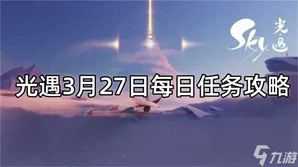 光遇3月27日每日任务攻略