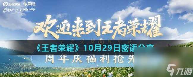 《王者荣耀》10月29日密语推荐