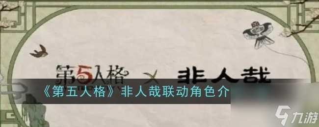 第五人格非人哉联动角色介绍介绍