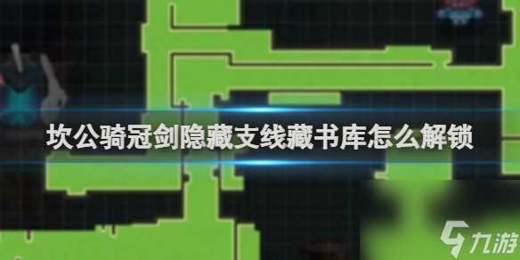 坎公骑冠剑隐藏支线藏书库解锁攻略