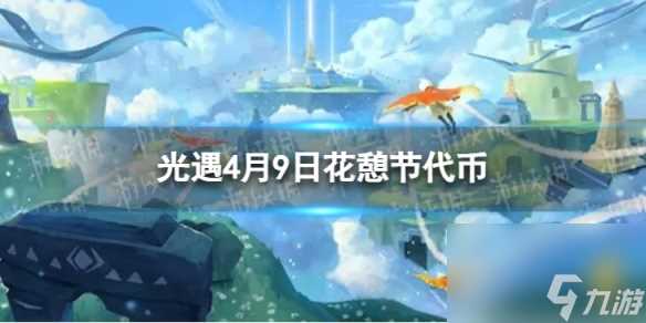 《光遇》4月9日花憩节代币在哪 4.9花憩节代币在哪里2024