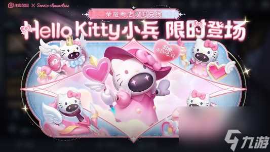 王者荣耀小兵Hello Kitty皮肤获取方法