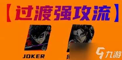 女神异闻录 夜幕魅影joker阵容怎么组