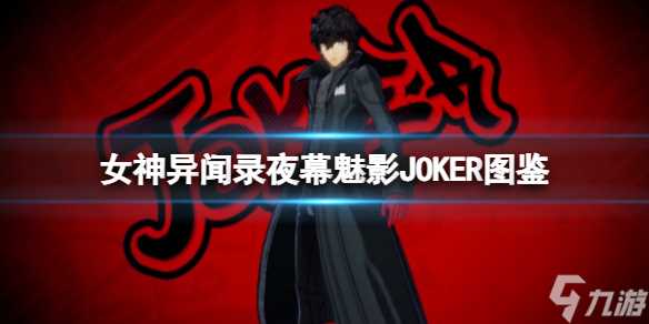 《女神异闻录夜幕魅影》JOKER图鉴