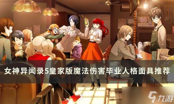 女神异闻录5皇家版魔法伤害面具怎么选