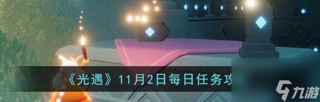 光遇330任务攻略 怎么在3月30日完成光遇任务