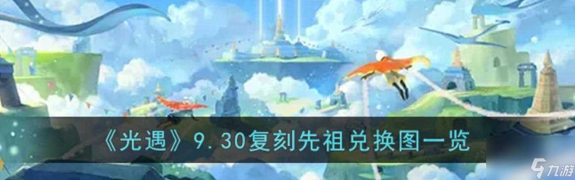 《复刻先祖之光遇》 体验祖先的生活