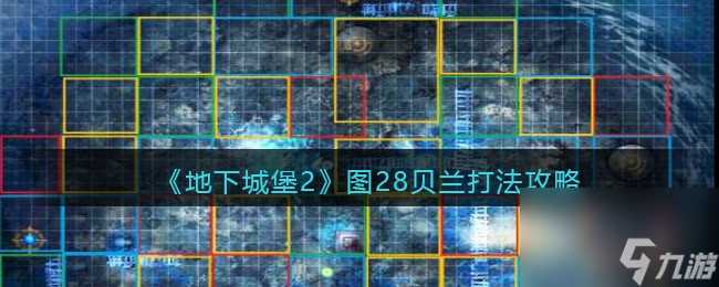 《地下城堡2》图28贝兰打法攻略 地下城堡2内容介绍