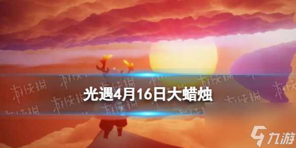 《光遇》4月16日大蜡烛在哪里