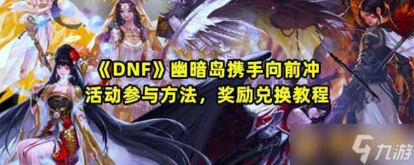 《DNF》幽暗岛携手向前冲活动参与方法 奖励兑换教程