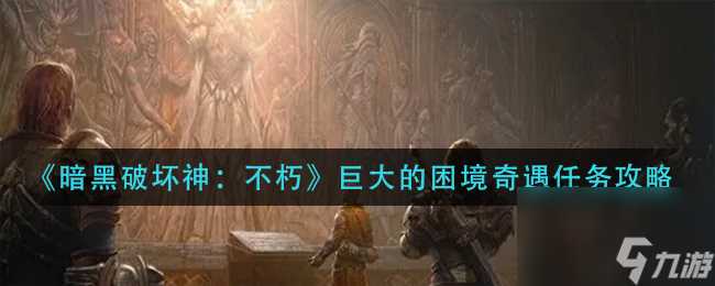 《暗黑破坏神 不朽》发送信号任务触发在哪里 暗黑破坏神 不朽内容介绍