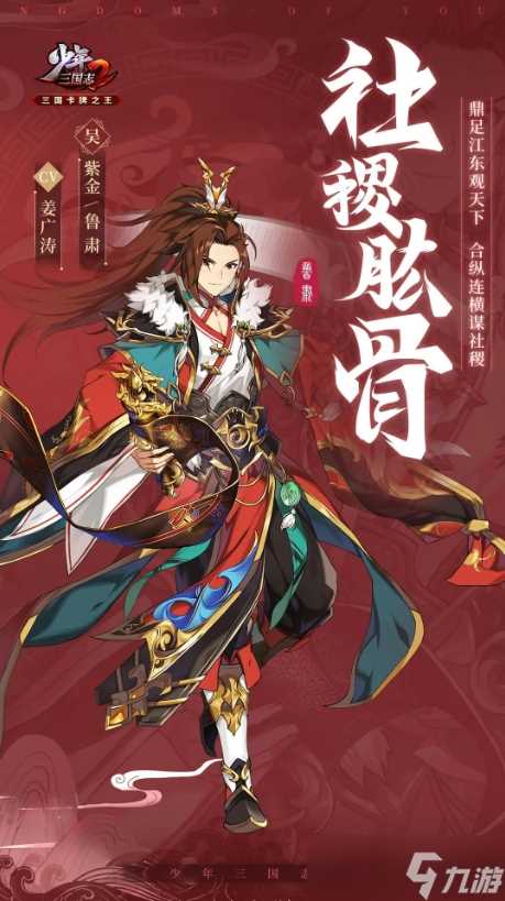 《少年三国志2》紫金3鲁肃武将角色介绍