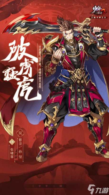 少年三国志2紫金4孙坚武将介绍介绍