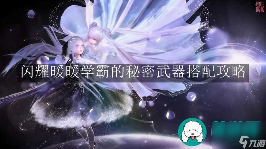 闪耀暖暖学霸的秘密武器-闪耀暖暖学霸的秘密武器搭配攻略