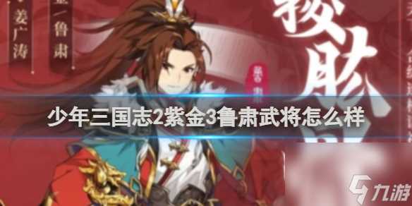 少年三国志2紫金3鲁肃武将详解