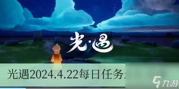 光遇2024.4.22每日任务怎么完成