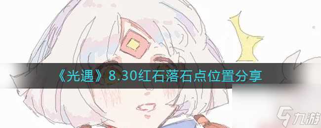 《光遇》8.30红石落石点在哪里推荐 光遇内容推荐