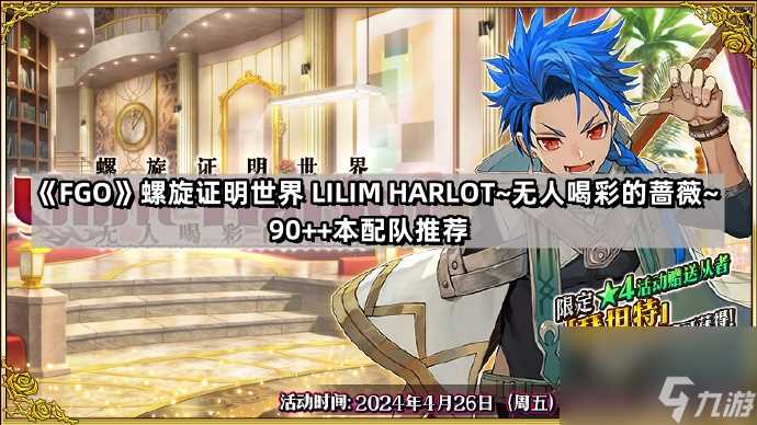 《Fate/Grand Order》FGO螺旋证明世界 LILIM HARLOT~无人喝彩的蔷薇~90  配队推荐