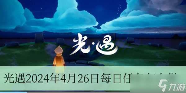 光遇2024年4月26日每日任务怎么做