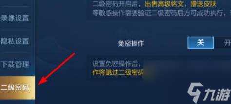 王者荣耀二级密码在哪设置 王者荣耀二级密码是几位数/设置规则