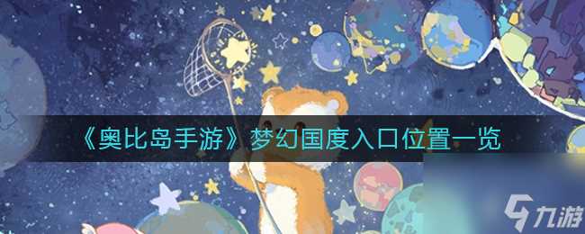 《奥比岛手游》暗夜袭击第四章通关攻略 奥比岛手游攻略推荐