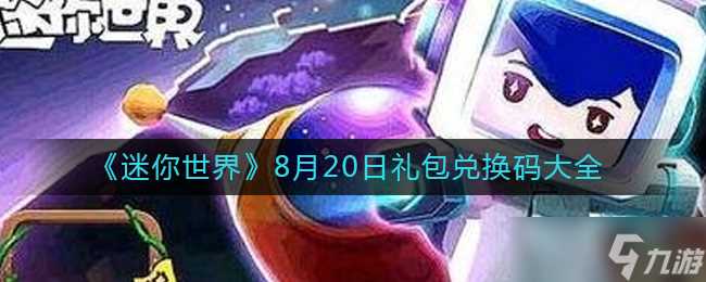 《迷你世界》8月20日礼包兑换码 迷你世界攻略详解