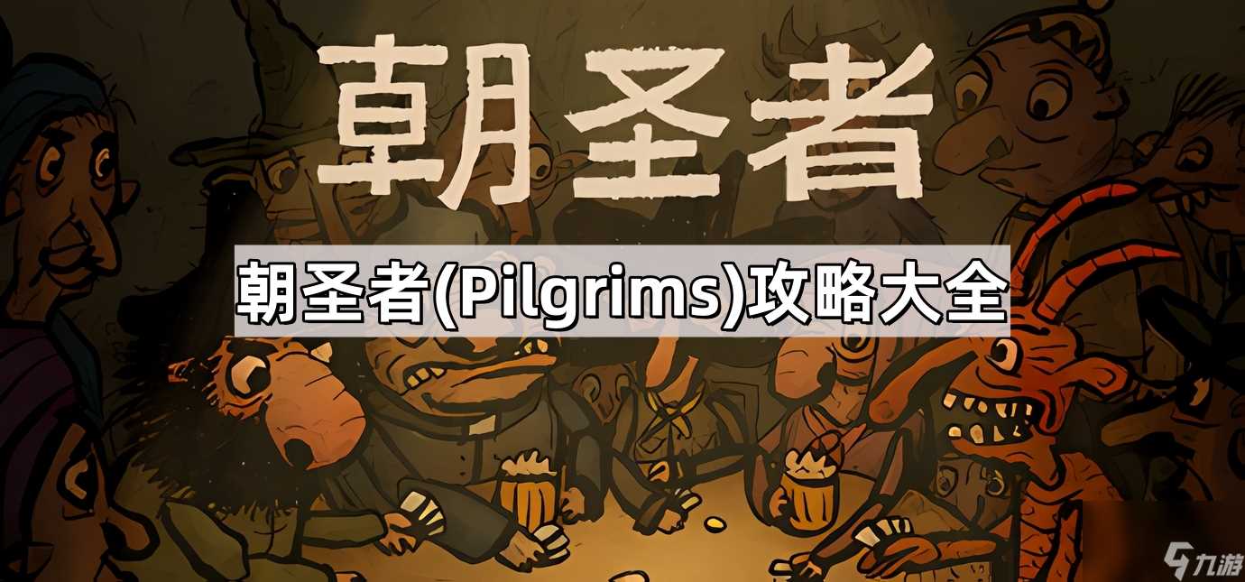 朝圣者 Pilgrims 攻略大全