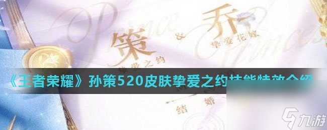 《王者荣耀》孙策520皮肤挚爱之约技能特效介绍