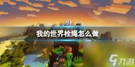 我的世界栓绳制作方法介绍