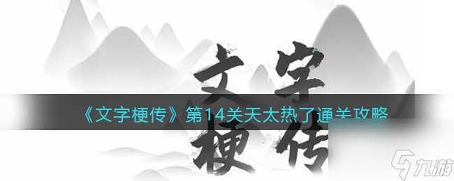 《文字梗传》帮助愚公移山通关攻略 文字梗传攻略推荐